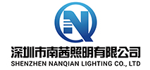 深圳市南茜照明有限公司